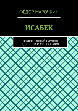 Фёдор Марочкин. ИСАБЕК. Православный символ единства и милосердия