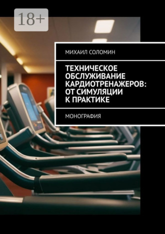 Обложка книги «Техническое обслуживание кардиотренажеров: от симуляции к практике. Монография»