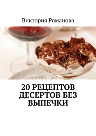 Обложка книги «20 рецептов десертов без выпечки»