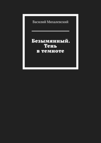 Василий Михалевский. Безымянный. Тень в темноте