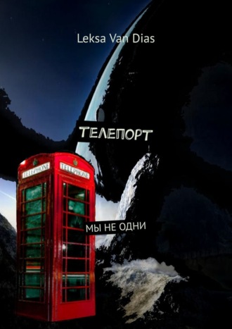 Обложка книги «Телепорт»