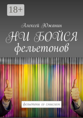 Обложка книги «Ни бойся фельетонов. Фельетоны со смыслом»