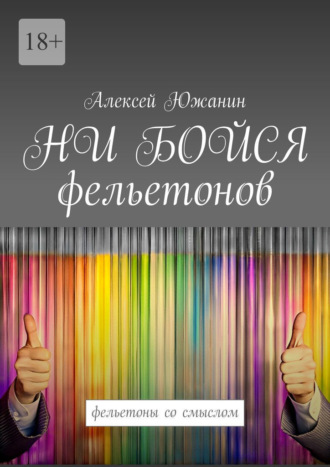 Алексей Южанин. НИ БОЙСЯ фельетонов. Фельетоны со смыслом