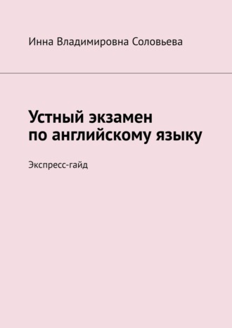 Обложка книги «Устный экзамен по английскому языку. Экспресс-гайд»