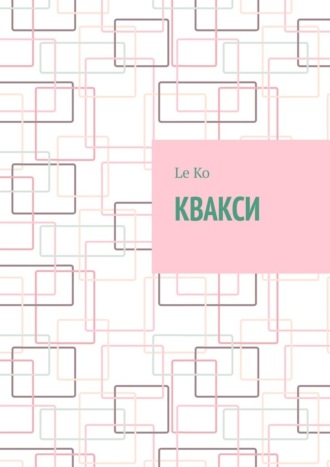 Обложка книги «Квакси»