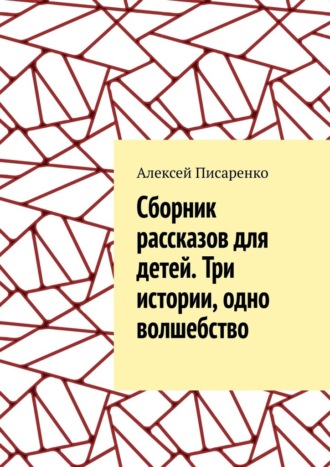 Обложка книги «Cборник рассказов для детей. Три истории, одно волшебство»
