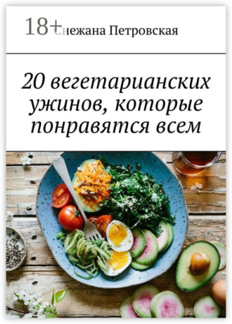 Обложка книги «20 вегетарианских ужинов, которые понравятся всем»