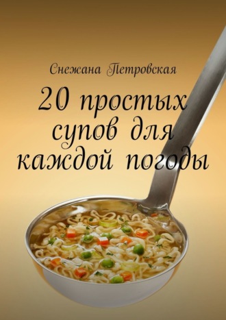 Обложка книги «20 простых супов для каждой погоды»