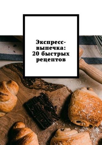 Обложка книги «Экспресс-выпечка: 20 быстрых рецептов»