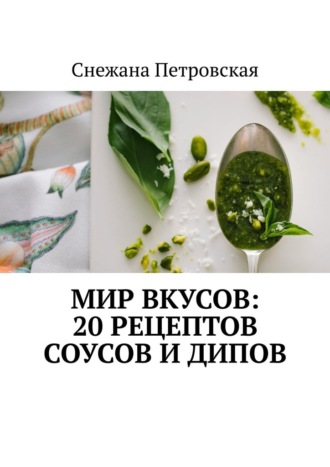Обложка книги «Мир вкусов: 20 рецептов соусов и дипов»