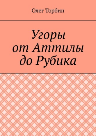 Обложка книги «Угоры от Аттилы до Рубика»