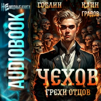 Обложка книги «Чехов. Книга 10. Грехи отцов»