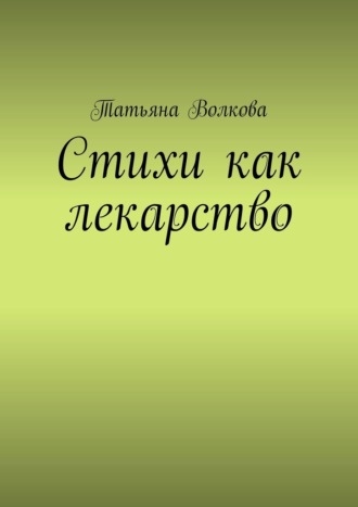 Обложка книги «Стихи как лекарство»