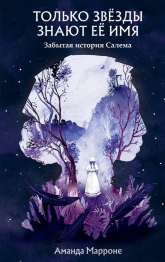 Только звёзды знают её имя. Забытая звезда Салема. Аманда Марроне