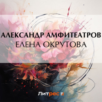 Обложка книги «Елена Окрутова»