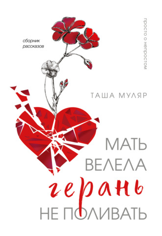 Обложка книги «Мать велела герань не поливать»
