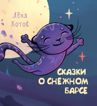 Обложка книги «Сказки о снежном барсе»