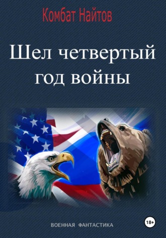 Обложка книги «Шел четвертый год войны»