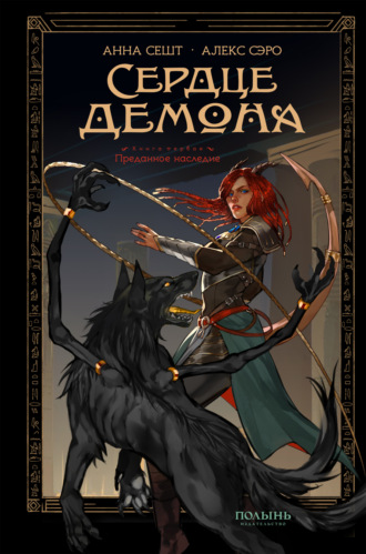 Обложка книги «Сердце демона. Книга 1. Преданное наследие»
