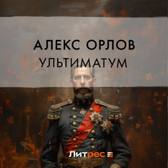 Обложка книги «Ультиматум»