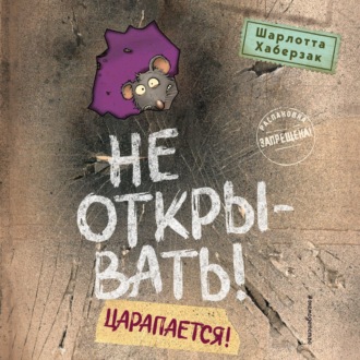 Обложка книги «Не открывать! Царапается!»