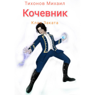 Обложка книги «Клан Заката. Кочевник»