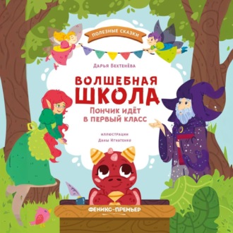 Обложка книги «Волшебная школа. Пончик идёт в первый класс»