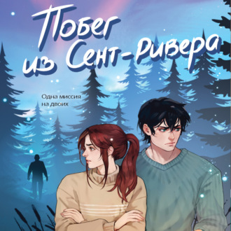 Обложка книги «Побег из Сент-Ривера»