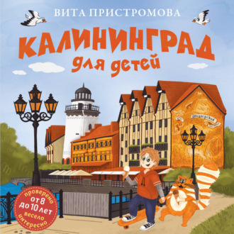 Обложка книги «Калининград для детей»