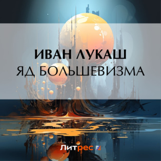Обложка книги «Яд большевизма»