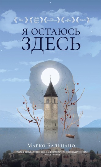 Обложка книги «Я остаюсь здесь»