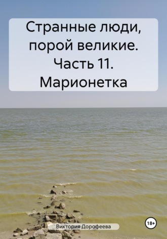 Обложка книги «Странные люди, порой великие. Часть 11. Марионетка»