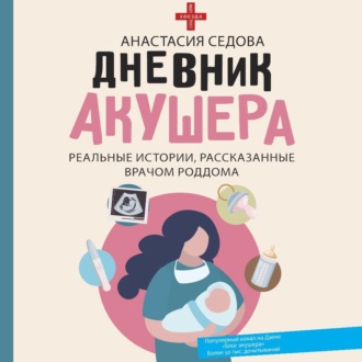 Обложка книги «Дневник акушера. Реальные истории, рассказанные врачом роддома»