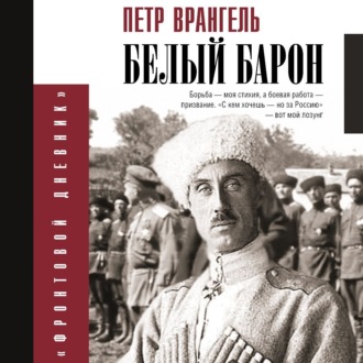 Обложка книги «Белый барон»