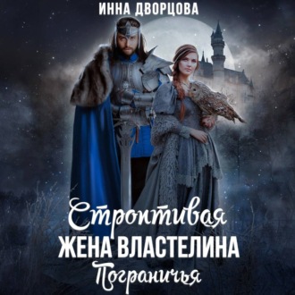 Обложка книги «Строптивая жена Властелина Пограничья»