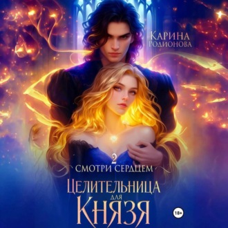 Обложка книги «Смотри сердцем – 2. Целительница для Князя»