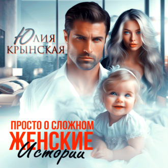 Обложка книги «Женские истории. Просто о сложном»