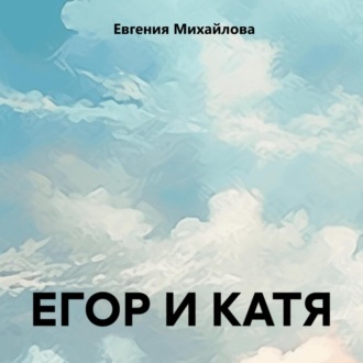 Обложка книги «ЕГОР И КАТЯ»