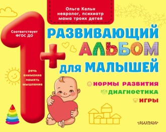 Обложка книги «Развивающий альбом для малышей. Мозг. Мотивация. Речь»