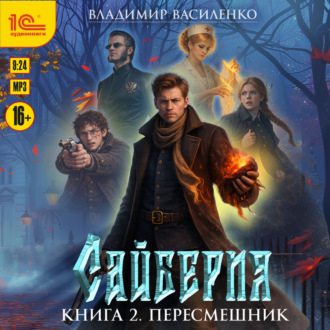 Обложка книги «Сайберия. Пересмешник»