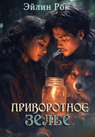Обложка книги «Приворотное зелье»
