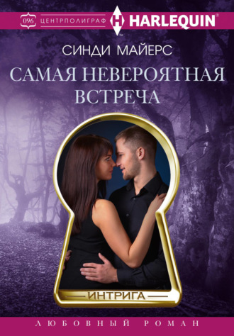 Обложка книги «Самая невероятная встреча»