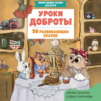 Обложка книги «Уроки доброты. 20 развивающих сказок»