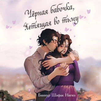 Обложка книги «Чёрная бабочка, летящая во тьму»