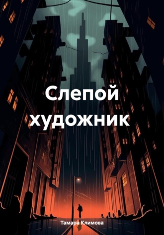 Обложка книги «Слепой художник»