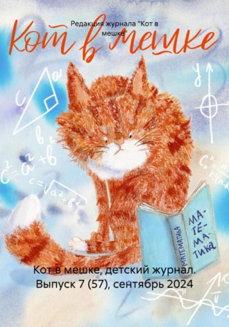 Обложка книги «Кот в мешке, детский журнал. Выпуск 7 (57), сентябрь 2024»