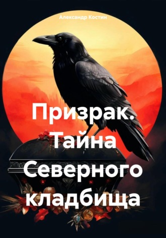 Обложка книги «Призрак. Тайна Северного кладбища»