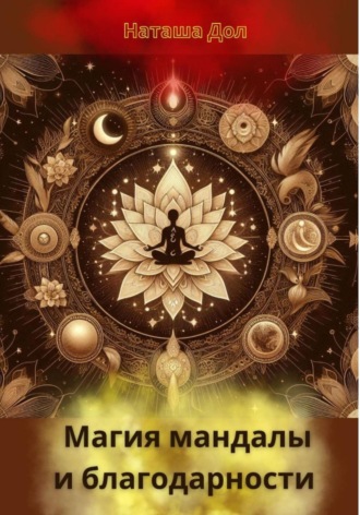 Обложка книги «Магия мандалы и благодарности»