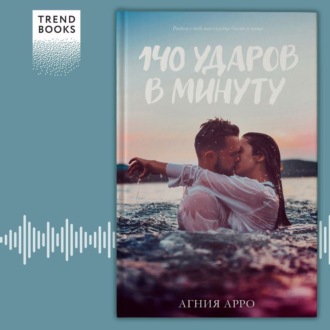 Обложка книги «140 ударов в минуту»