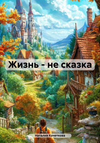 Обложка книги «Жизнь – не сказка»